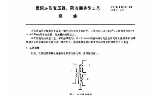 CB/Z 212.2-86 低频环形变压器、阻流圈典型工艺