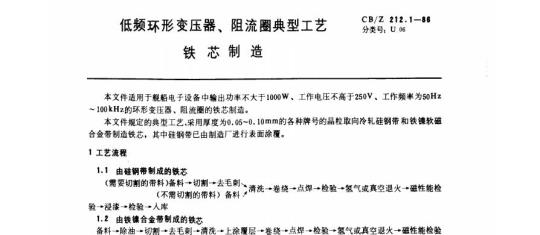 CB/Z 212.1-86 低频环形变压器、阻流圈典型工艺铁芯制造