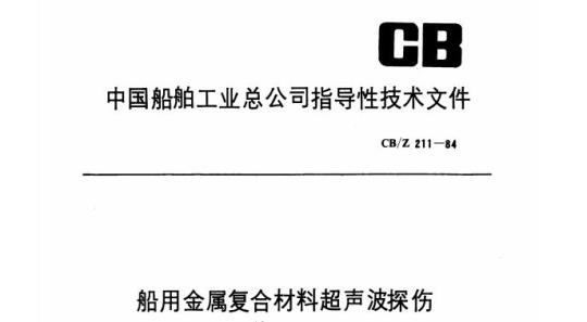 CB/Z 211-84 船用金属复合材料超声波探伤工艺规程