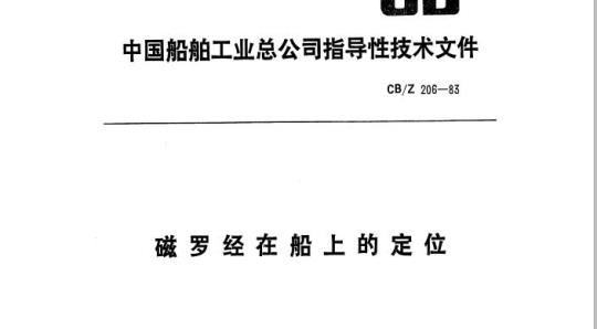 CB/Z 206-83 磁罗经在船上的定位