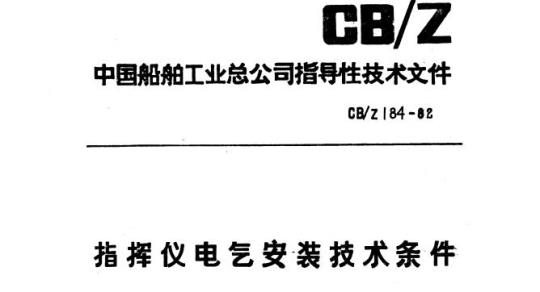 CB/Z 184-82 指挥仪电乞安装技术条件