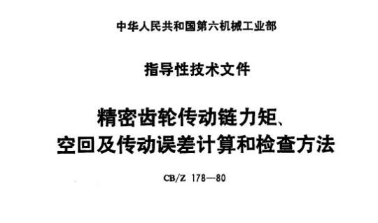 CB/Z 178-80 精密齿轮传动链力矩、空回及传动误差计算和检查方法