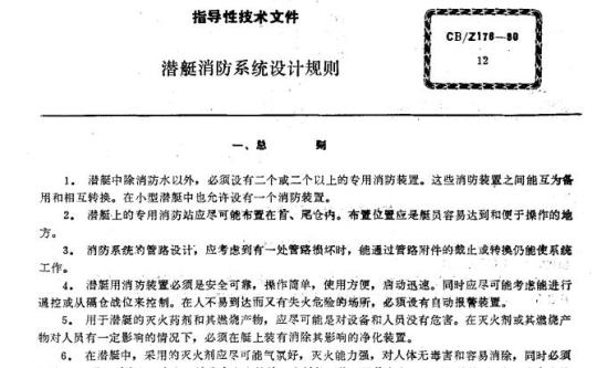 CB/Z 176-80 潜艇消防系统设计规则