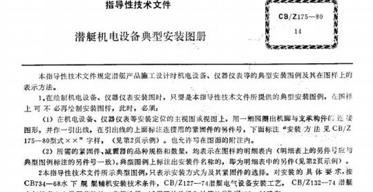CB/Z 175-80 潜艇机电设备典型安装图册