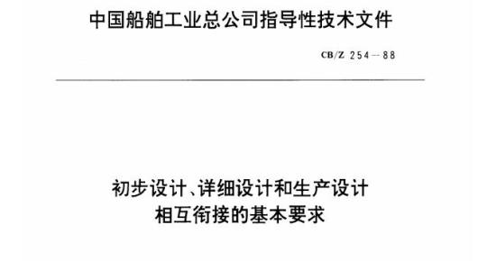 CB/Z 254-88 初步设计、详细设计和生产设计相互衔接的基本要求