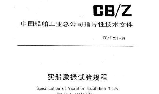 CB/Z 251-88 实船激振试验规程