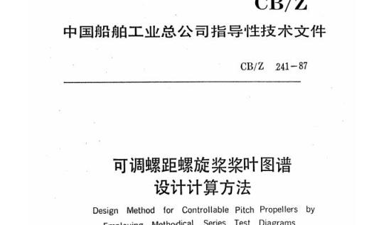 CB/Z 241-87 可调螺距螺旋桨桨叶图谱设计计算方法