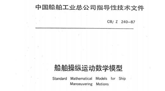 CB/Z 240-87 船舶操纵运动数学模型