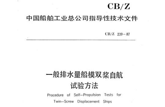 CB/Z 239-87 一般排水量船模双桨自航试验方法