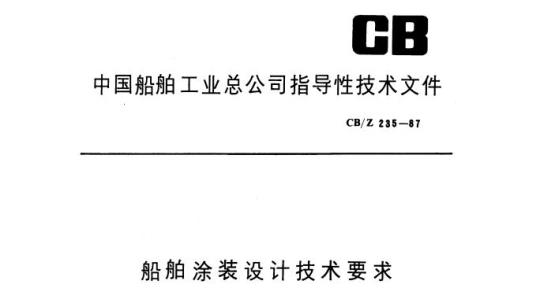 CB/Z 235-87 船舶涂装设计技术要求