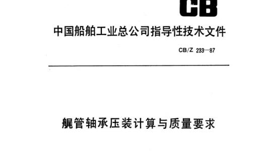 CB/Z 233-87 艉管轴承压装计算与质量要求