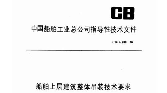 CB/Z 230-86 船舶上层建筑整体吊装技术要求