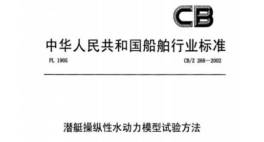 CB/Z 268-2002 潜艇操纵性水动力模型试验方法