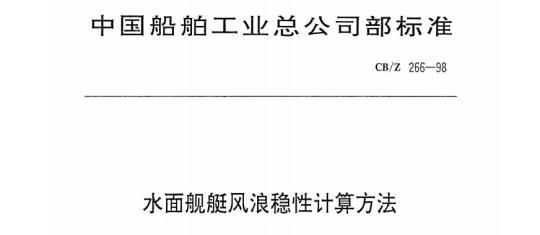 CB/Z 266-98 水面舰艇风浪稳性计算方法