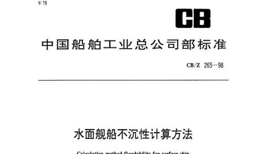 CB/Z 265-98 水面舰船不沉性计算方法