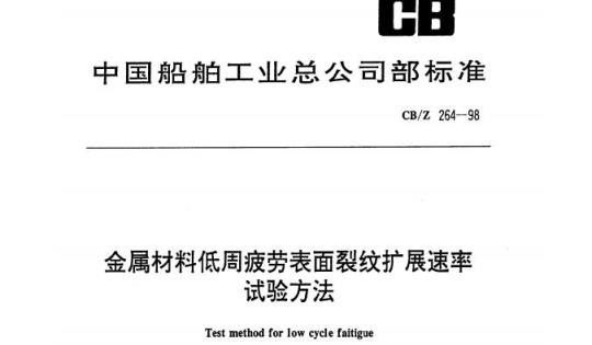 CB/Z 264-98 金属材料低周疲劳表面裂纹扩展速率试验方法