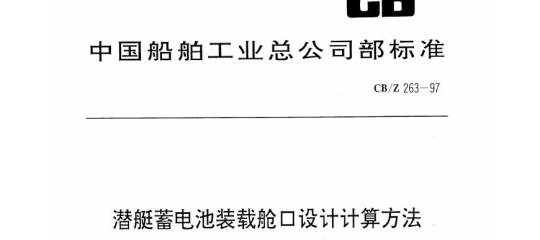 CB/Z 263-97 潜艇蓄电池装载舱0设计计算方法