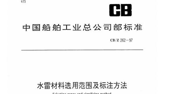 CB/Z 262-97 水雷材料选用范围及标注方法