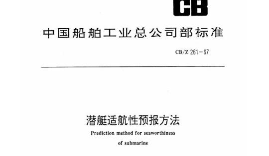 CB/Z 261-97 潜艇适航性预报方法