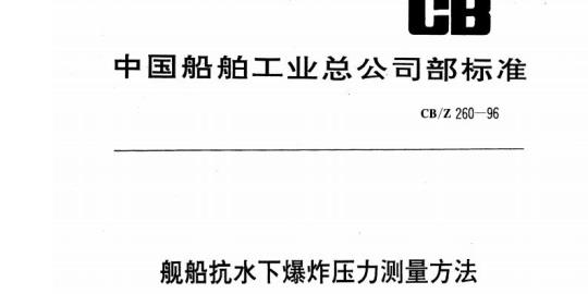 CB/Z 260-96 舰船抗水下爆炸压力测量方法