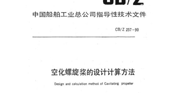 CB/Z 257-90 空化螺旋桨的设计计算方法
