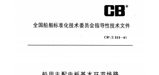 CB/Z 323-81 船用主配电板基本环节线路
