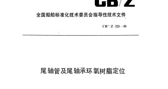CB/Z 321-81 尾轴管及尾轴承环氧树脂定位