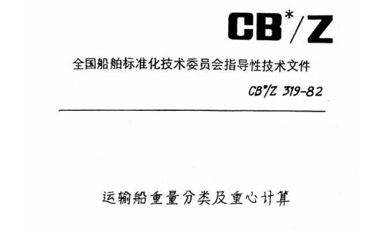 CB/Z 319-82 运输船重量分类及重心计算