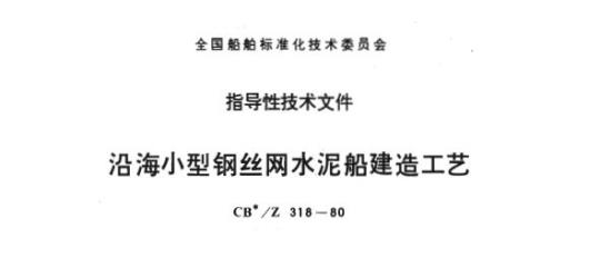 CB/Z 318-80 沿海小型钢丝网水泥船建造工艺