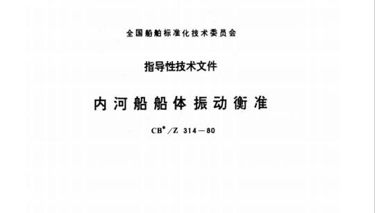 CB/Z 314-80 内河船船体振动衡准