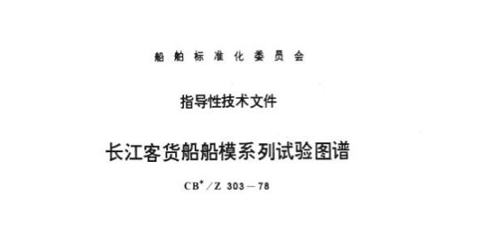 CB/Z 303-78 长江客货船船模系列试验图谱