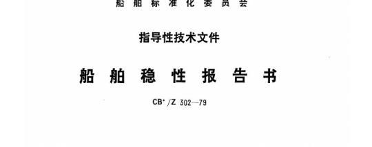 CB/Z 302-79 船舶稳性报告书