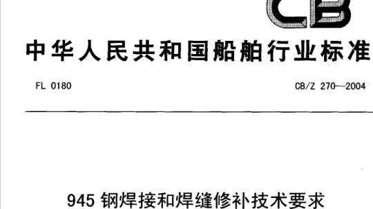 CB/Z 270-2004 945钢焊接和焊缝修补技术要求