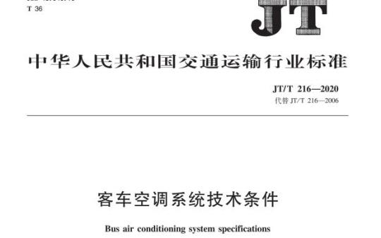 JT/T 216-2020 客车空调系统技术条件