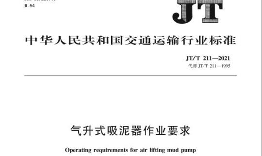 JT/T 211-2021 气升式吸泥器作业要求