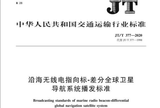 JT/T 377-2020 沿海无线电指向标-差分全球卫星导航系统播发标准
