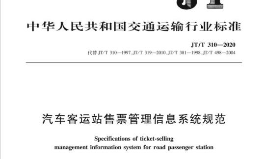 JT/T 310-2020 汽车客运站售票管理信息系统规范