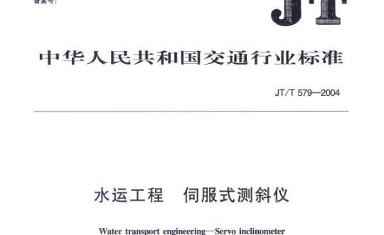 JT/T 579-2004 水运工程伺服式测斜仪