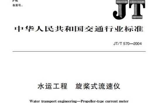 JT/T 570-2004 水运工程旋桨式流速仪