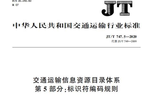 JT/T 747.5-2020 交通运输信息资源目录体系第5部分:标识符编码规则