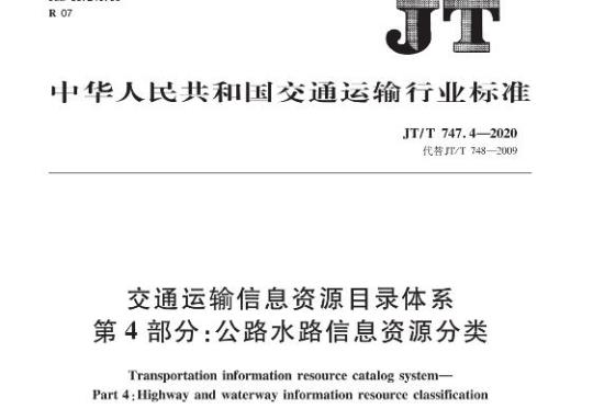 JT/T 747.4-2020 交通运输信息资源目录体系第4部分:公路水路信息资源分类
