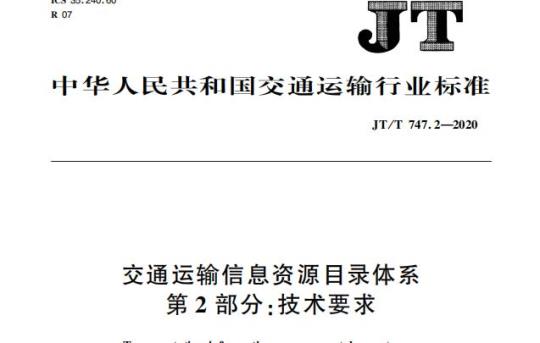 JT/T 747.2-2020 交通运输信息资源目录体系第2部分:技术要求