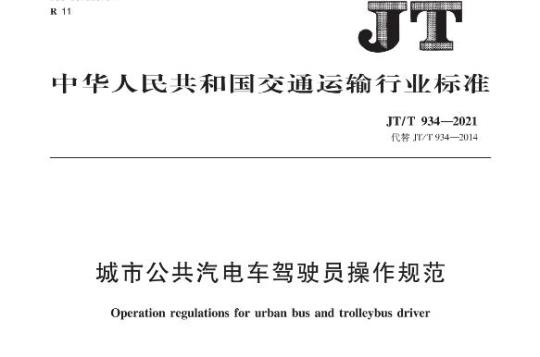 JT/T 934-2021 城市公共汽电车驾驶员操作规范