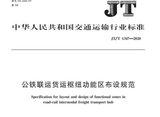 JT/T 1347-2020 公铁联运货运枢纽功能区布设规范