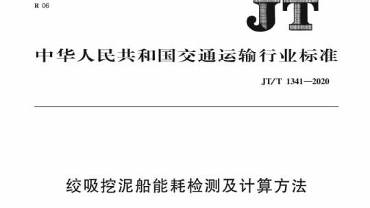 JT/T 1341-2020 绞吸挖泥船能耗检测及计算方法