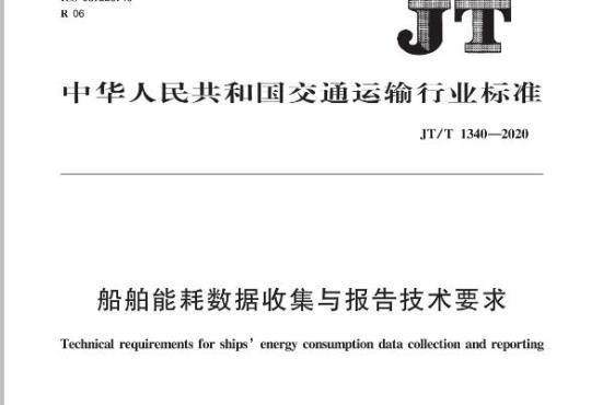 JT/T 1340-2020 船舶能耗数据收集与报告技术要求