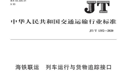 JT/T 1352-2020 海铁联运列车运行与货物追踪接口