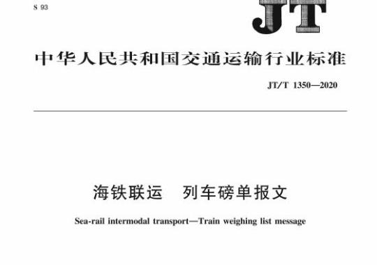 JT/T 1350-2020 海铁联运列车磅单报文