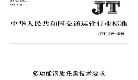 JT/T 1349-2020 多功能钢质托盘技术要求