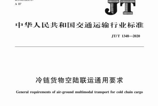 JT/T 1348-2020 冷链货物空陆联运通用要求